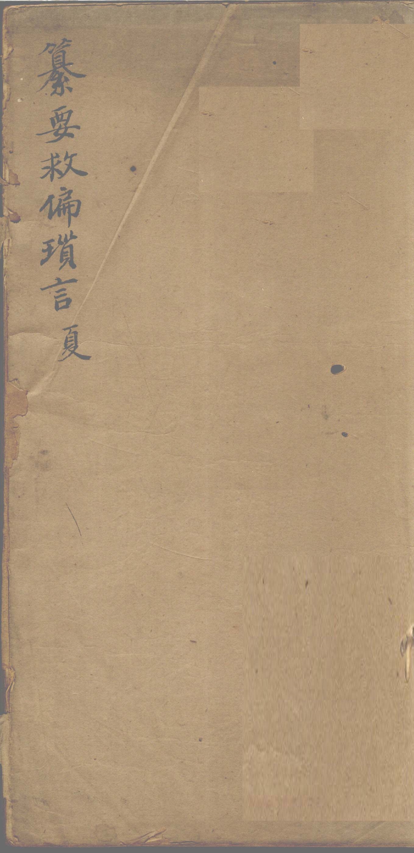 纂要救偏琐言  夏